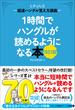 1時間でハングルが読めるようになる本 改訂版 超速ハングル覚え方講義(ヒチョル式)