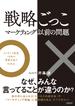 戦略ごっこ―マーケティング以前の問題