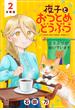 【期間限定　無料お試し版　閲覧期限2024年1月11日】夜子とおつとめどうぶつ　分冊版（２）