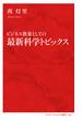 ビジネス教養としての最新科学トピックス（インターナショナル新書）(集英社インターナショナル)