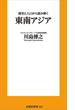 歴史と人口から読み解く東南アジア(扶桑社新書)