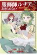 【電子限定版】服飾師ルチアはあきらめない ～今日から始める幸服計画～ 3(FWコミックスオルタ)