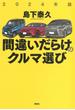 2024年版 間違いだらけのクルマ選び