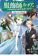 服飾師ルチアはあきらめない　～今日から始める幸服計画～ 3　特装版【短編小説＋キャクターデザイン集付き】(MFブックス)