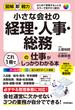 図解即戦力 小さな会社の経理・人事・総務の仕事がこれ1冊でしっかりわかる本