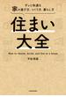 住まい大全　ずっと快適な家の選び方、つくり方、暮らし方