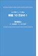 小学館ジュニア文庫　映画　１０万分の１(小学館ジュニア文庫)