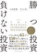 改訂版 　勝つ投資　負けない投資