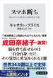 スマホ断ち　30日でスマホ依存から抜け出す方法(角川新書)