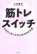 筋トレスイッチ:するかしないかが人生の分かれ道