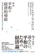 新訳　平和の経済的帰結