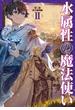 水属性の魔法使い　第二部　西方諸国編2【電子書籍限定書き下ろしSS付き】