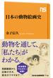 日本の動物絵画史(ＮＨＫ出版新書)