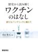 歴史から読み解く ワクチンのはなし