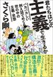 君たちはどの主義で生きるか　バカバカしい例え話でめぐる世の中の主義・思想