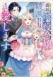 義娘が悪役令嬢として破滅することを知ったので、めちゃくちゃ愛します　～契約結婚で私に関心がなかったはずの公爵様に、気づいたら溺愛されてました～(ガガガブックスｆ)