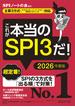 これが本当のＳＰＩ３だ！　２０２６年度版　【主要３方式〈テストセンター・ペーパーテスト・ＷＥＢテスティング〉対応】(本当の就職テスト)