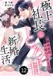 comic Berry's 離婚前提、夫婦はじめます～極上社長ととろ甘新婚生活～（分冊版）12話(Berry's COMICS)