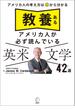 教養あるアメリカ人が必ず読んでいる 英米文学42選ーーアメリカ人の考え方は本から分かる