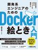 開発系エンジニアのためのDocker絵とき入門