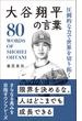 圧倒的な力で世界を切り拓く 大谷翔平の言葉