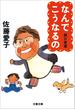 なんでこうなるの　我が老後2(文春文庫)