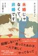 未婚じゃなくて、非婚です