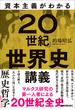 資本主義がわかる「20世紀」世界史講義