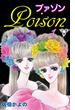 プァゾン‐Poison‐【分冊版】（１）(セレブリティLOVE)