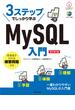 3ステップでしっかり学ぶ MySQL入門［改訂第3版］