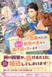 バッドエンド回避のため、愛する前世の夫から逃げ回っています【初回限定SS付】【イラスト付】(フェアリーキス)