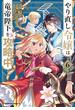 やり直し令嬢は竜帝陛下を攻略中 (6)(角川コミックス・エース)