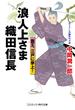 浪人上さま 織田信長 覇王、江戸に参上！(コスミック・時代文庫)