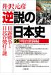 逆説の日本史26　明治激闘編　日露戦争と日比谷焼打の謎(小学館文庫)