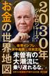 2030年 お金の世界地図(SB新書)