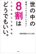 世の中の８割はどうでもいい。～頑張ってもうまくいかない人生を変える思考術～