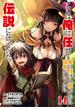 ここは俺に任せて先に行けと言ってから10年がたったら伝説になっていた。 14巻【デジタル限定カバー】(ガンガンコミックスＵＰ！)