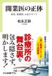 開業医の正体　患者、看護師、お金のすべて(中公新書ラクレ)