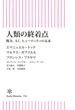 人類の終着点　戦争、AI、ヒューマニティの未来(朝日新書)