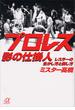 プロレス　影の仕掛人　レスラーの生かし方と殺し方(講談社＋α文庫)