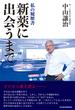 新薬に出会うまで　私の履歴書(日本経済新聞出版)