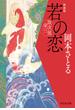 若の恋　取次屋栄三＜新装版＞(祥伝社文庫)