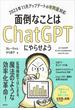 面倒なことはＣｈａｔＧＰＴにやらせよう(ＫＳ情報科学専門書)