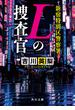 新宿特別区警察署　Ｌの捜査官(角川文庫)