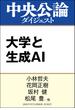 大学と生成ＡＩ(中央公論ダイジェスト)