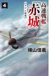 高速戦艦「赤城」４　グアム要塞(C★NOVELS)