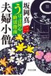 うぽっぽ同心終活指南（二）　夫婦小僧(中公文庫)