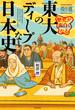 歴史が面白くなる　東大のディープな日本史　傑作選