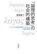 「論理的思考」の社会的構築　フランスの思考表現スタイルと言葉の教育