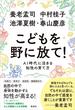 こどもを野に放て！　ＡＩ時代に活きる知性の育て方(集英社ノンフィクション)